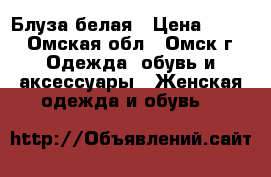 Блуза белая › Цена ­ 500 - Омская обл., Омск г. Одежда, обувь и аксессуары » Женская одежда и обувь   